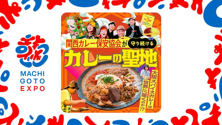 大阪スパイスカレーは世界に届くのか！？関西カレー保安協会が守り続けるカレーの聖地