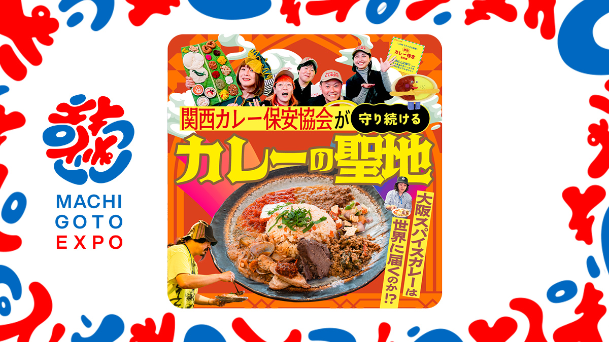 大阪スパイスカレーは世界に届くのか！？関西カレー保安協会が守り続けるカレーの聖地