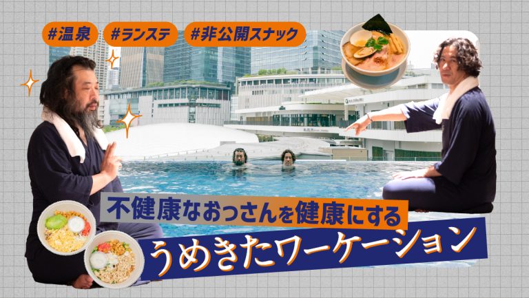 不健康なおっさんを健康にするうめきたワーケーション　温泉、ランステ、非公開スナック。