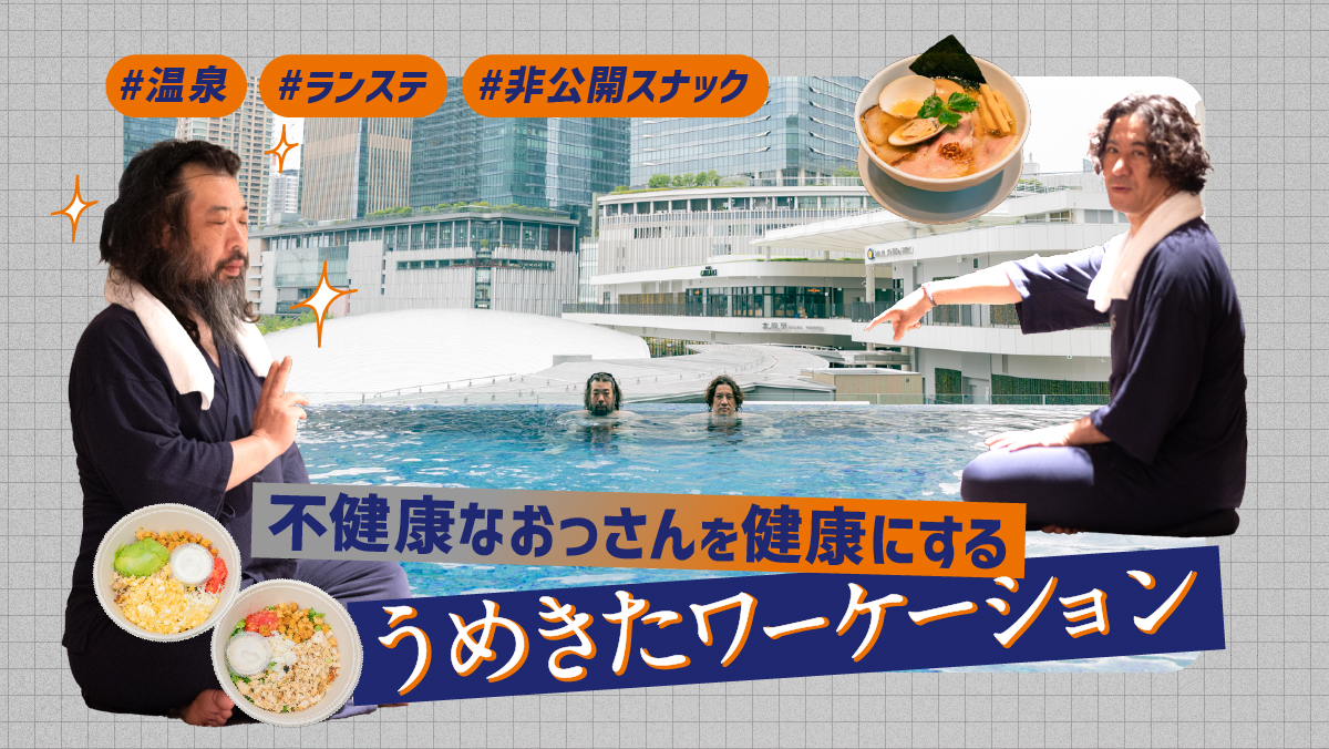 不健康なおっさんを健康にするうめきたワーケーション　温泉、ランステ、非公開スナック。