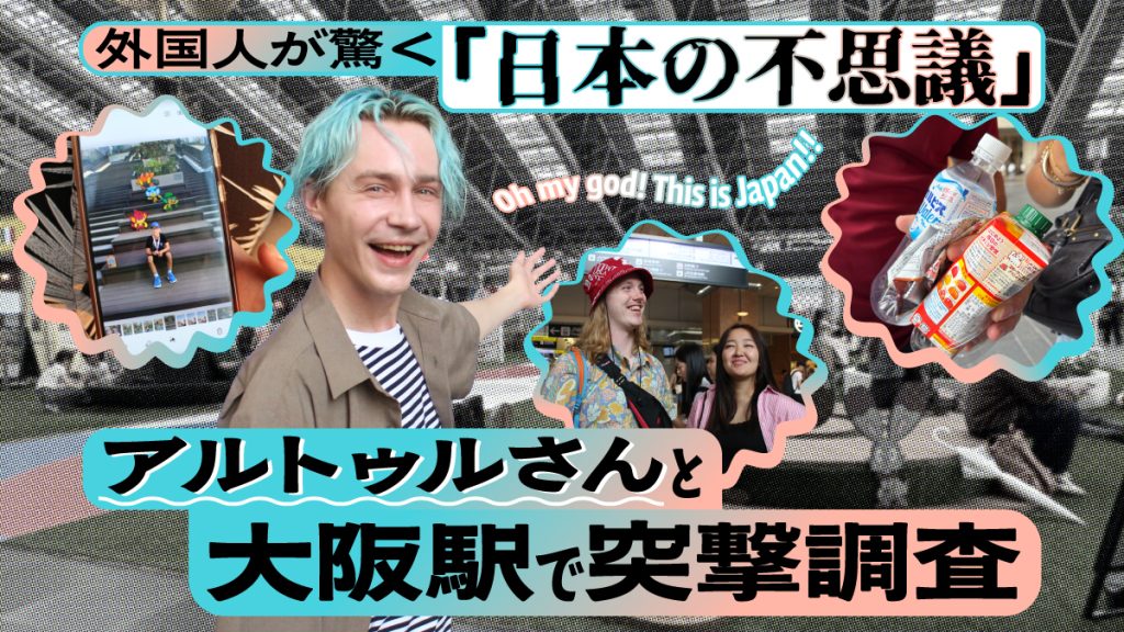 外国人が驚く「日本の不思議」！駅が迷宮？ゴミ箱がないのに街が綺麗？アルトゥルさんと大阪駅で突撃調査【海外の反応】