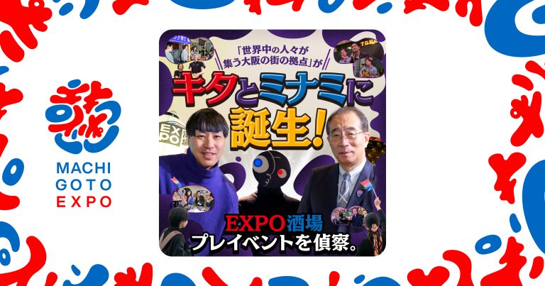 会場は、夢洲だけにあらず。キタとミナミに誕生する「EXPO酒場本店」で、世界中の人と乾杯しよう！