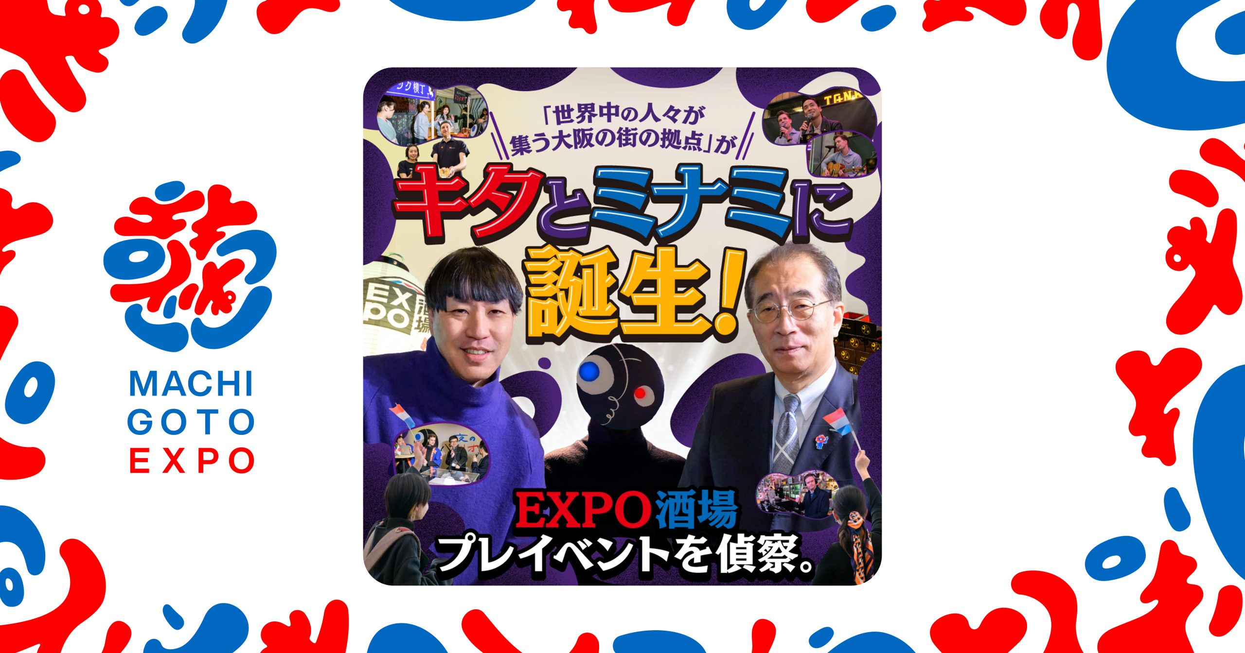会場は、夢洲だけにあらず。キタとミナミに誕生する「EXPO酒場本店」で、世界中の人と乾杯しよう！