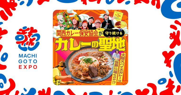 大阪スパイスカレーは世界に届くのか！？関西カレー保安協会が守り続けるカレーの聖地