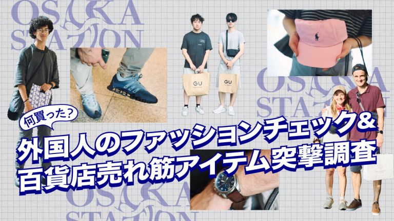 「何買った？」外国人のファッションチェック＆百貨店売れ筋アイテム突撃調査