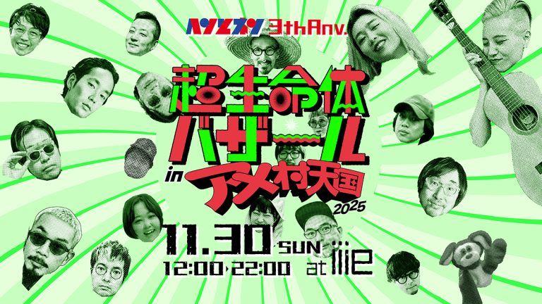 ヘンとネン3周年！「超生命体バザール in アメ村天国 2025」