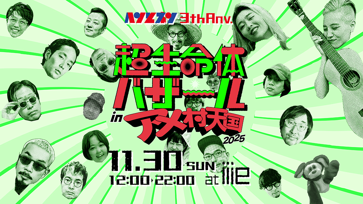 ヘンとネン3周年！「超生命体バザール in アメ村天国 2025」