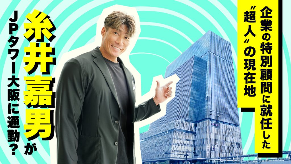 糸井嘉男がＪＰタワー大阪に通勤？ 企業の特別顧問に就任した“超人”の現在地