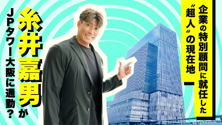 糸井嘉男がＪＰタワー大阪に通勤？ 企業の特別顧問に就任した“超人”の現在地