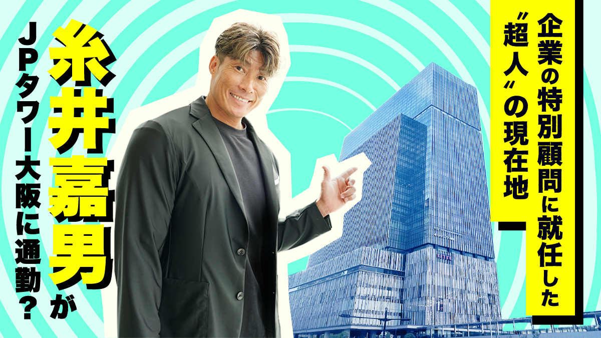 糸井嘉男がＪＰタワー大阪に通勤？ 企業の特別顧問に就任した“超人”の現在地
