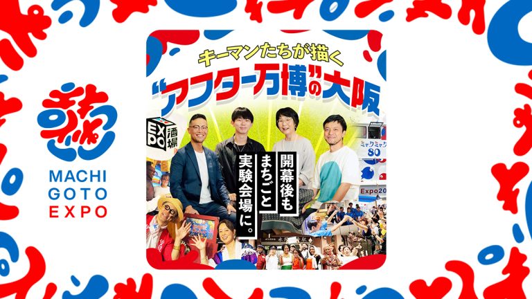 閉幕後もまちごと実験会場に。キーマンたちが描く“アフター万博”の大阪