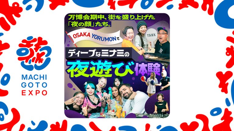 万博会期中、街を盛り上げた「夜の顔」たち。「OSAKA YORUMON」 でディープなミナミの夜遊び体験