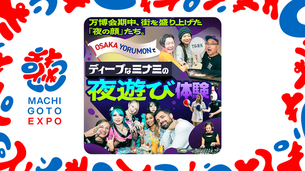 万博会期中、街を盛り上げた「夜の顔」たち。「OSAKA YORUMON」 でディープなミナミの夜遊び体験