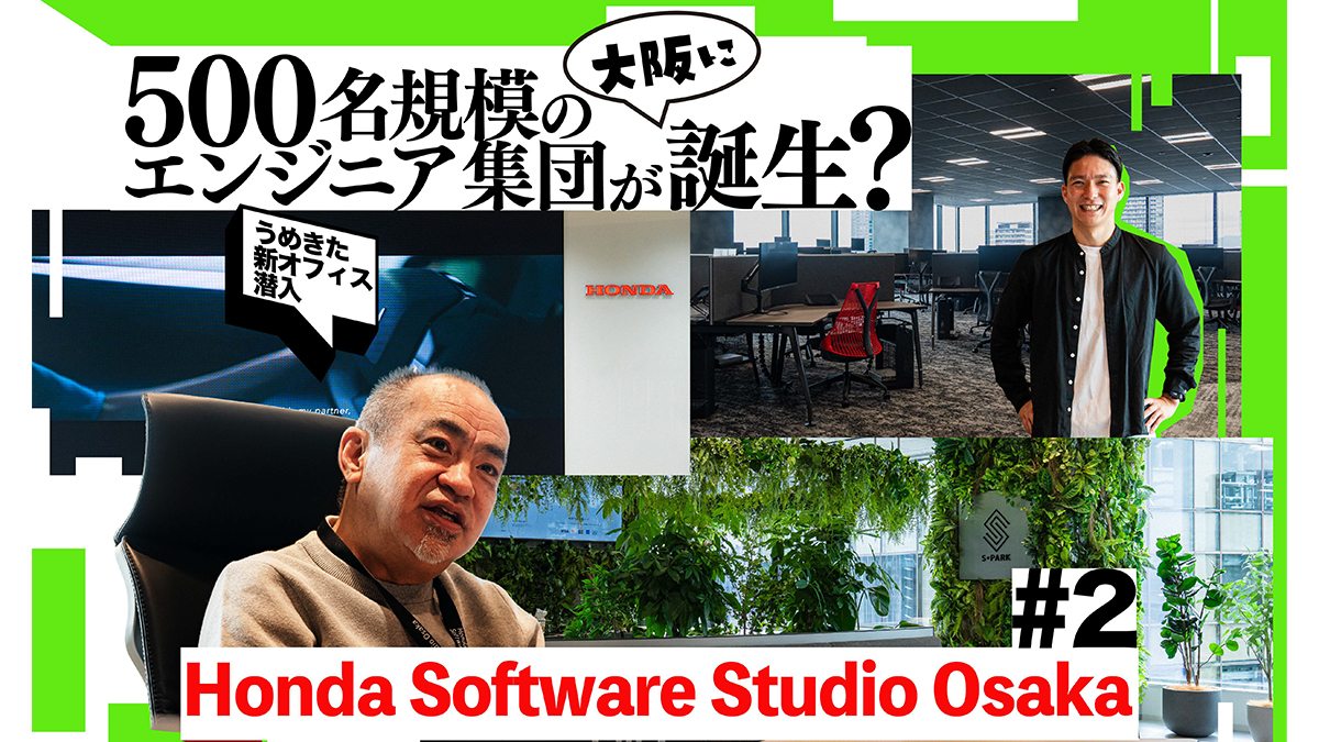500名規模のエンジニア集団が誕生？Hondaがグラングリーン大阪に構えた4600㎡の“冒険する”開発拠点【うめきた新オフィス潜入】