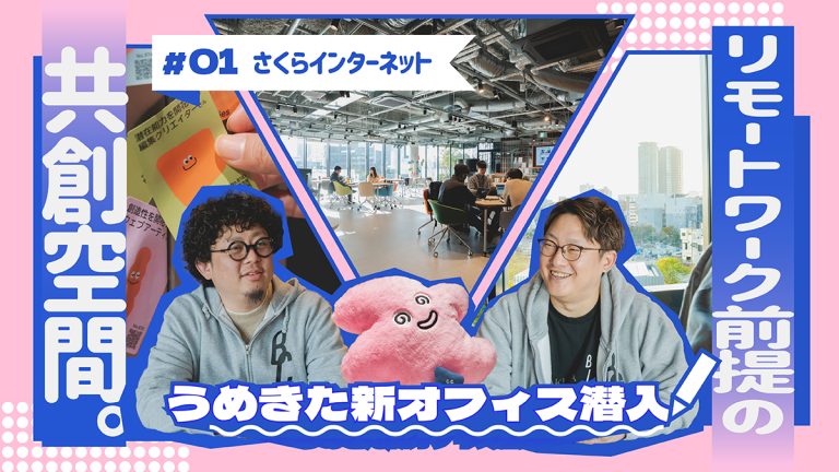 リモートワーク前提の共創空間。グラングリーン大阪に本社を移転した、さくらインターネット「Blooming Camp」とは？【うめきた新オフィス潜入】