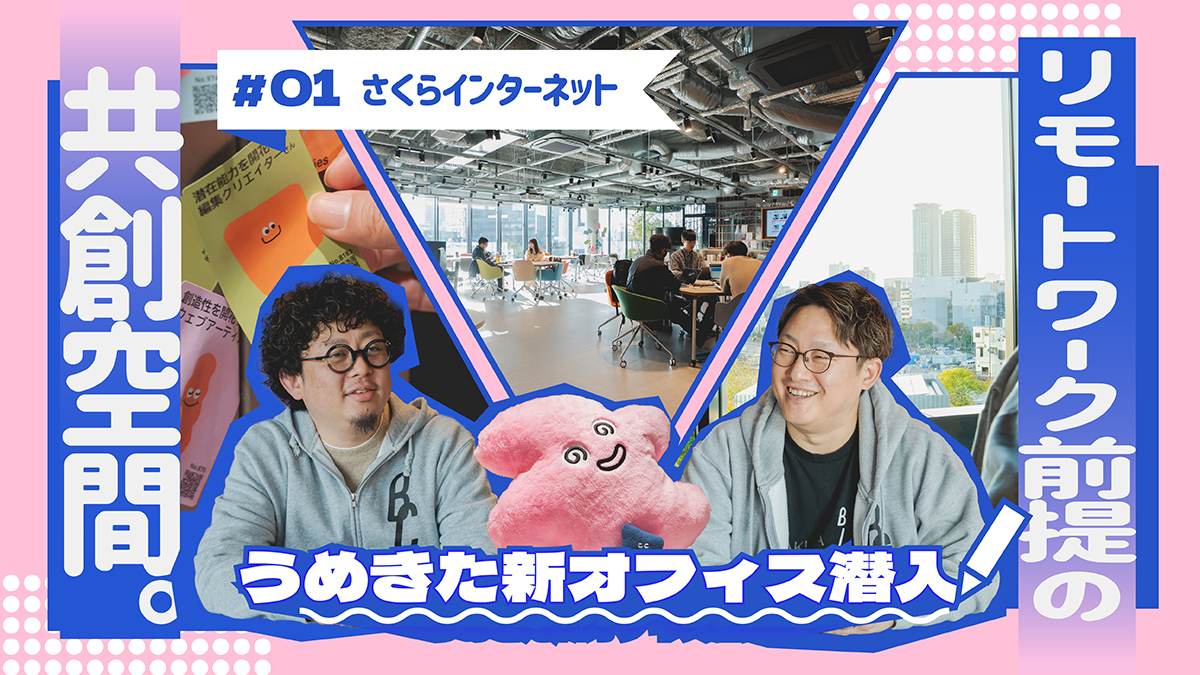 リモートワーク前提の共創空間。グラングリーン大阪に本社を移転した、さくらインターネット「Blooming Camp」とは?【うめきた新オフィス潜入】
