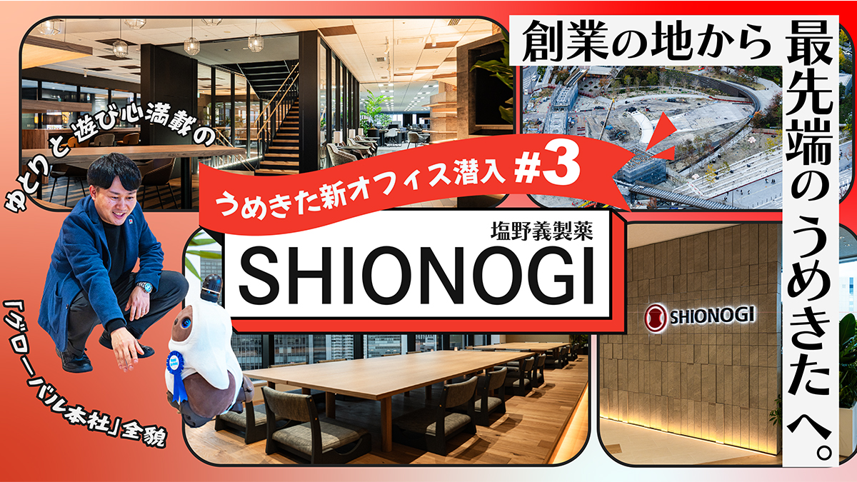創業の地から最先端のうめきたへ。旧自社ビルの1.8倍！ゆとりと遊び心満載の塩野義製薬「グローバル本社」全貌【うめきた新オフィス潜入】