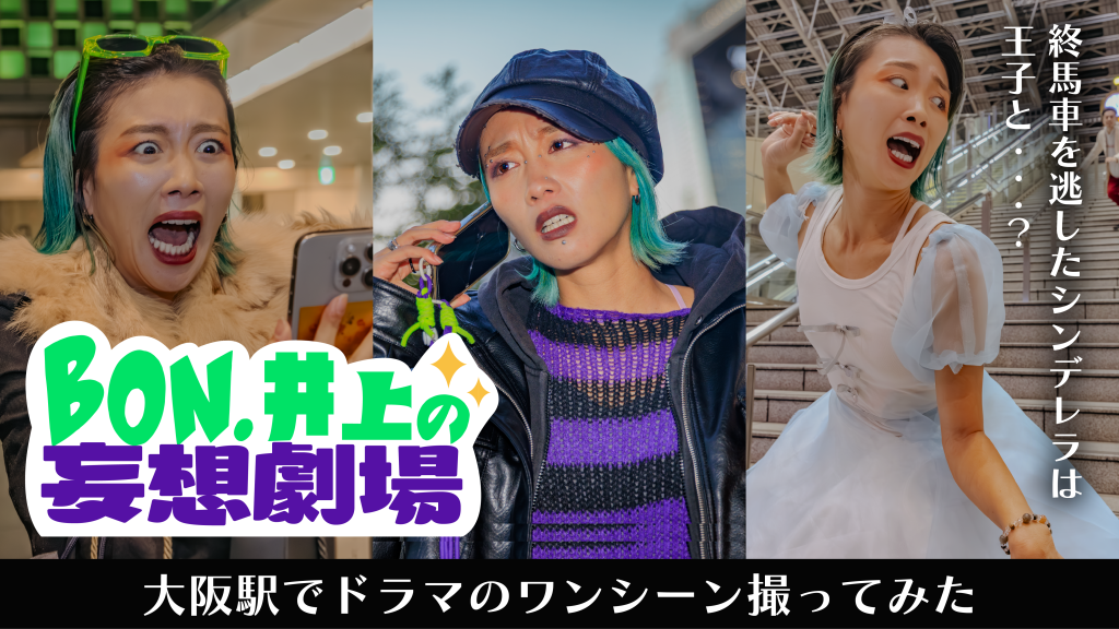 「終馬車を逃したシンデレラは…」大阪駅でドラマのワンシーン撮ってみた【BON.井上の妄想劇場】