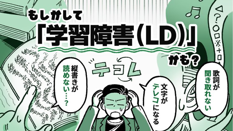 縦書きが読めない、カタカナが苦手…もしかして学習障害(LD)かも?専門家に聞く特徴と対策