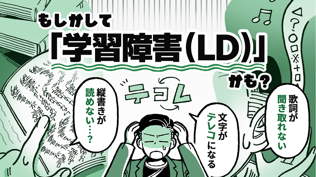 縦書きが読めない、カタカナが苦手…もしかして学習障害（LD）かも？専門家に聞く特徴と対策