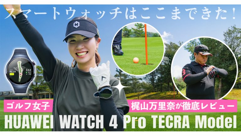 【キャンペーンあり】スマートウォッチはここまできた！ゴルフ女子・梶山万里奈が「HUAWEI WATCH 4 Pro TECRA Model」を徹底レビュー【mineo SIM活用事例】