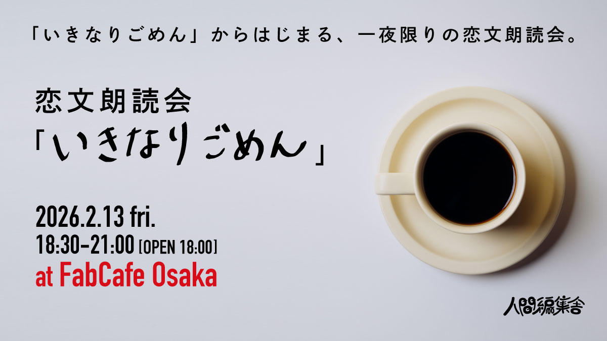 恋文朗読会「いきなりごめん」in FabCafe Osaka