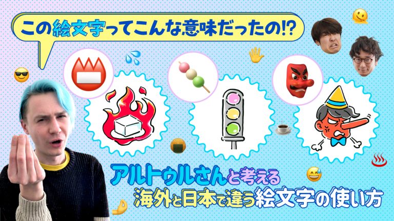 この絵文字ってこんな意味だったの！？ アルトゥルさんと考える、海外と日本で違う絵文字の使い方