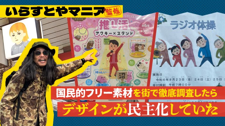 いらすとやマニア監修！国民的フリー素材を街で徹底調査したらデザインが民主化していた