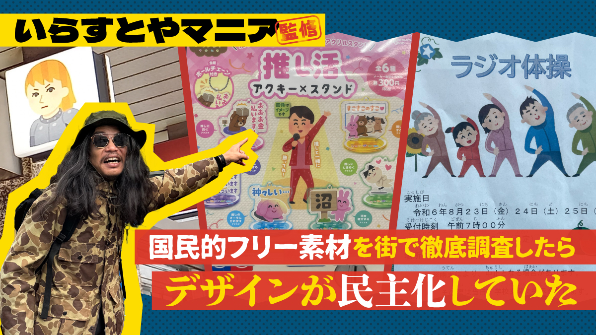 いらすとやマニア監修！国民的フリー素材を街で徹底調査したらデザインが民主化していた