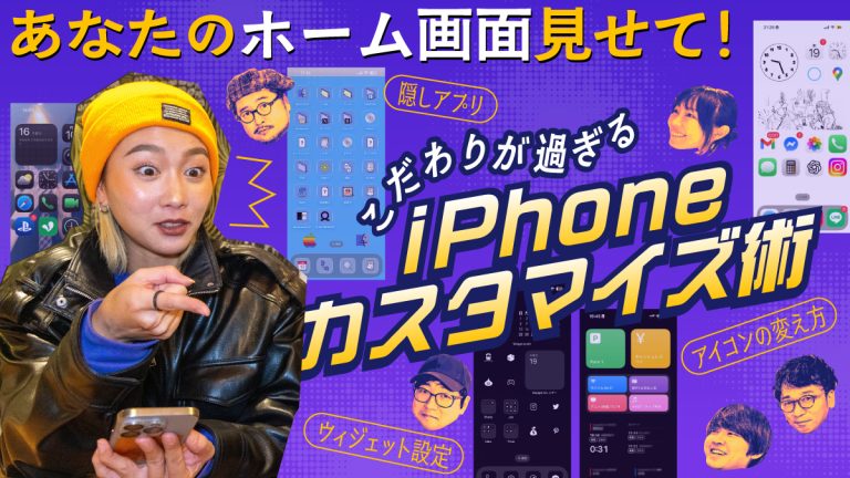 【突撃】あなたのホーム画面見せて！ウィジェット設定やアイコンの変え方…隠しアプリまで。こだわりが過ぎるiPhoneカスタマイズ術