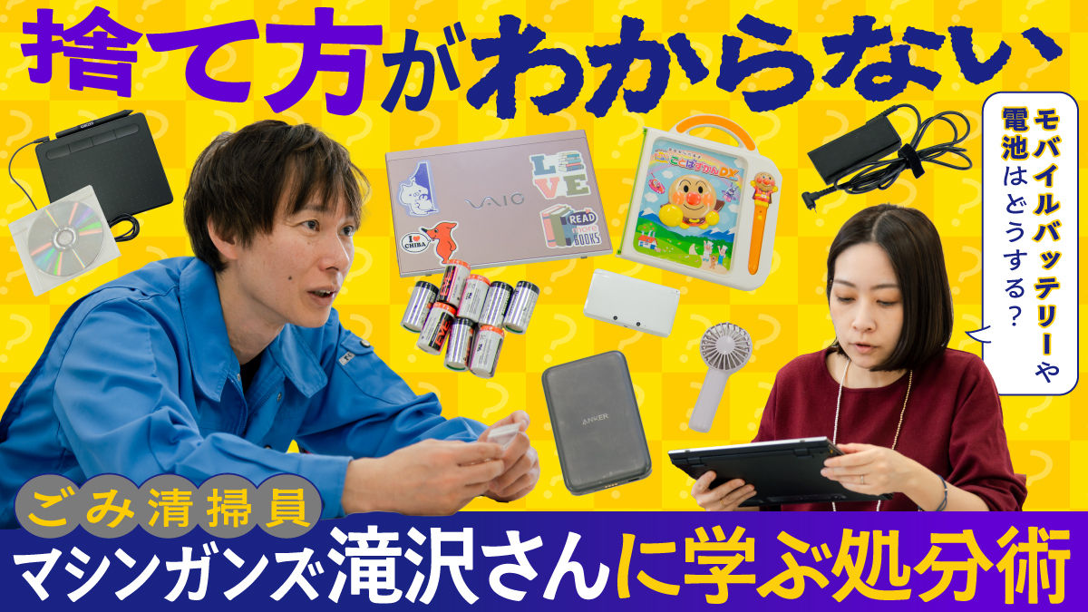 捨て方がわからないモバイルバッテリーや電池はどうする？ごみ清掃員・マシンガンズ滝沢さんに学ぶ処分術