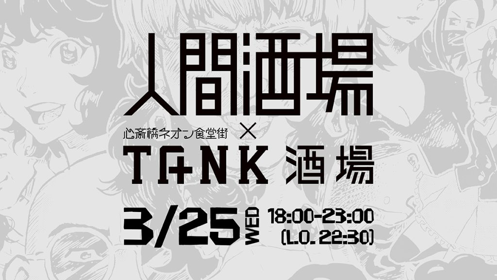 相談できる「人間酒場」第43夜 in TANK酒場 （心斎橋ネオン食堂街5周年スペシャル）