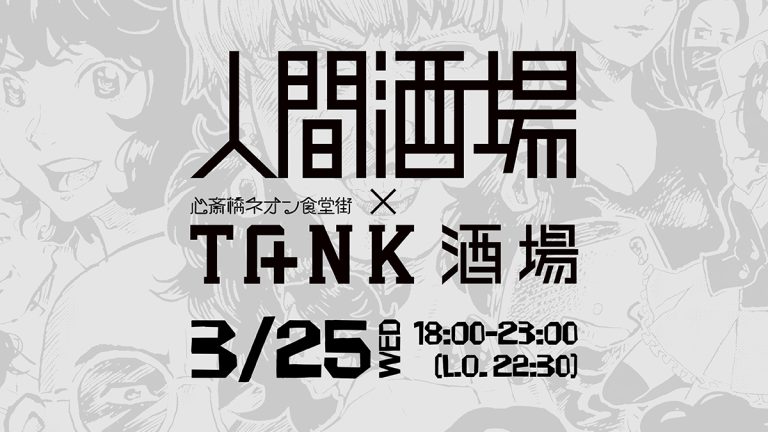 相談できる「人間酒場」第43夜 in TANK酒場 （心斎橋ネオン食堂街5周年スペシャル）