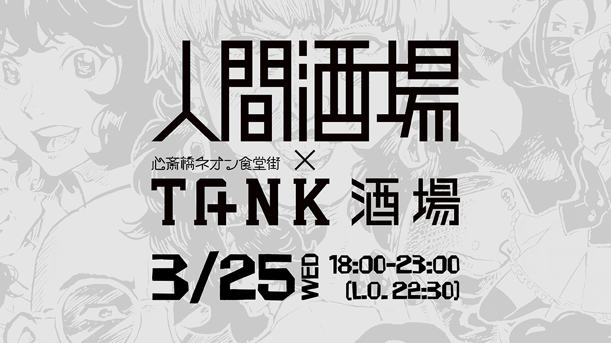 相談できる「人間酒場」第43夜 in TANK酒場 （心斎橋ネオン食堂街5周年スペシャル）